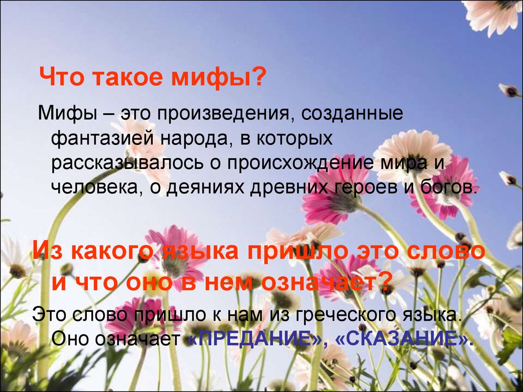 Что такое миф. Миф. Миф это определение. Миф это в литературе. Что такое миф краткое объяснение.