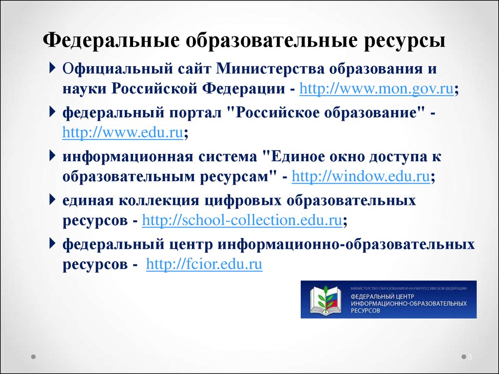 Федеральный ресурсный сайт. Федеральные образовательные ресурсы. Образовательные информационные ресурсы. Современные образовательные ресурсы. Федеральные информационные ресурсы.