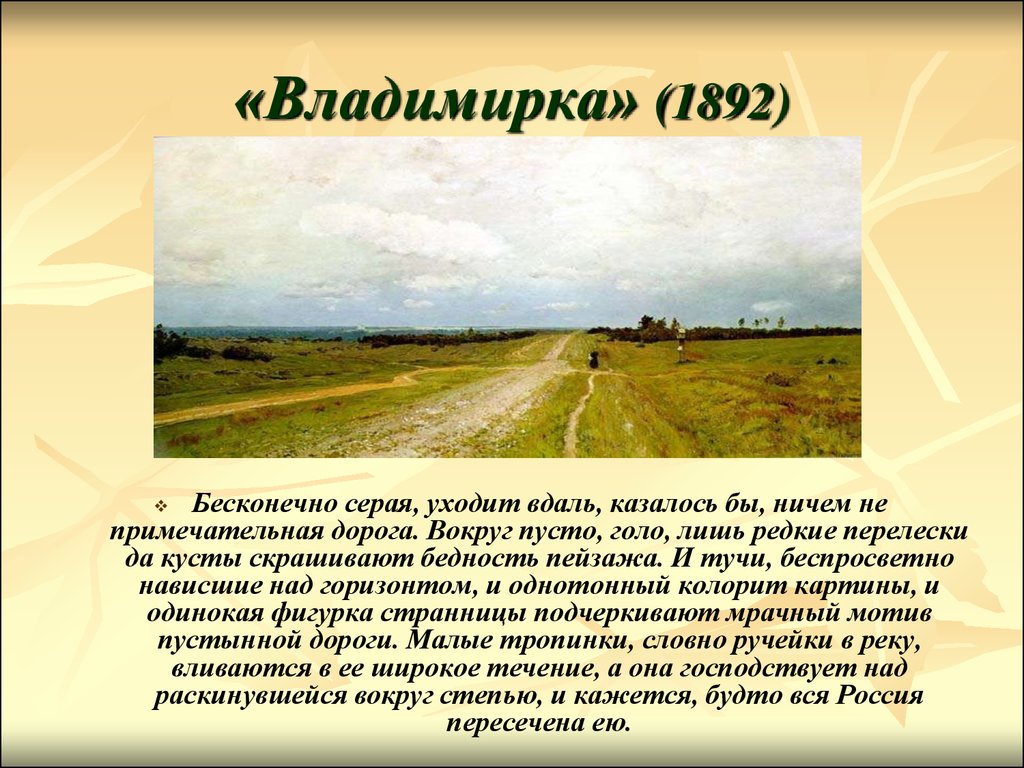 Презентации картин левитана. Исаак Левитан Владимирка 1892. Левитан Владимирка картина. «Владимирка» 1892 г.. Пейзаж Левитан Владимирка.