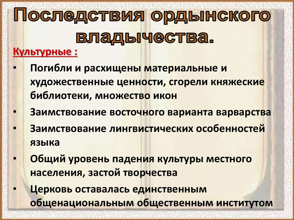 Последствия ордынского владычества 6 класс история россии