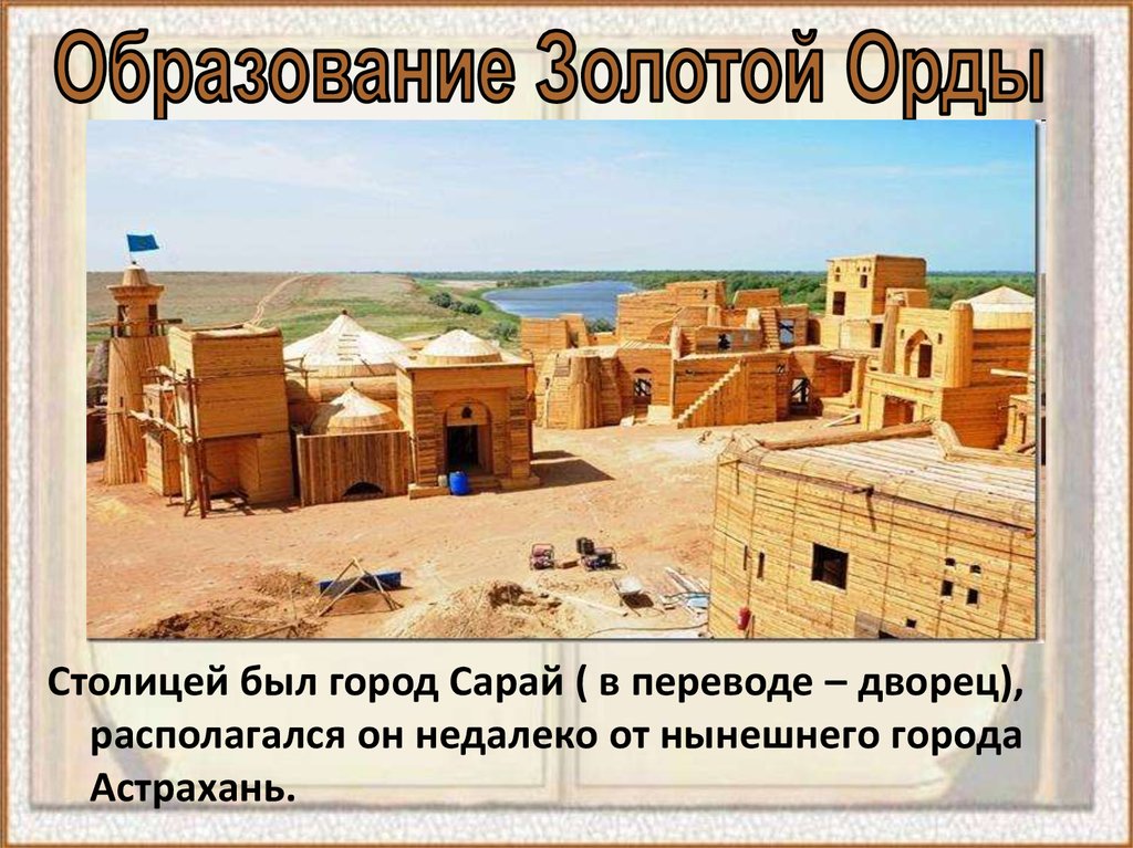 Столица сарай на карте. Золотая Орда сарай Бату. Сарай-Бату столица золотой орды. Сарай-Бату столица золотой орды рисунки. Сарай Бату город золотой орды.