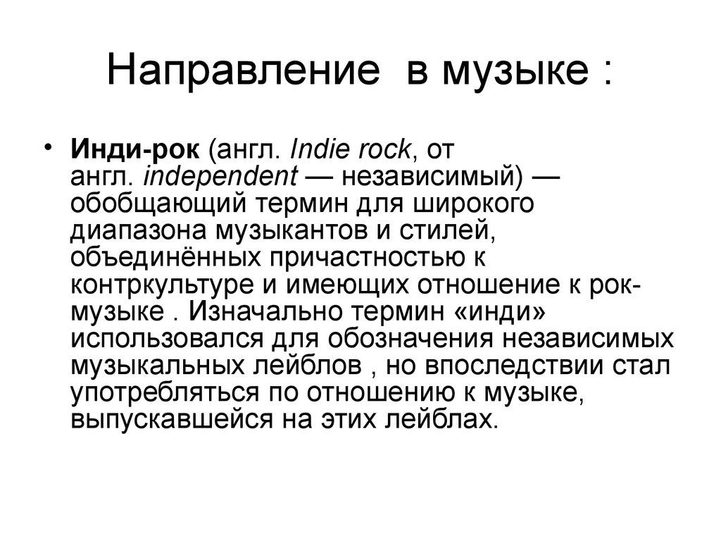 Направление песен. Направления в Музыке. Инди музыка направление. Музыка третьего направления. Третье направление в Музыке.