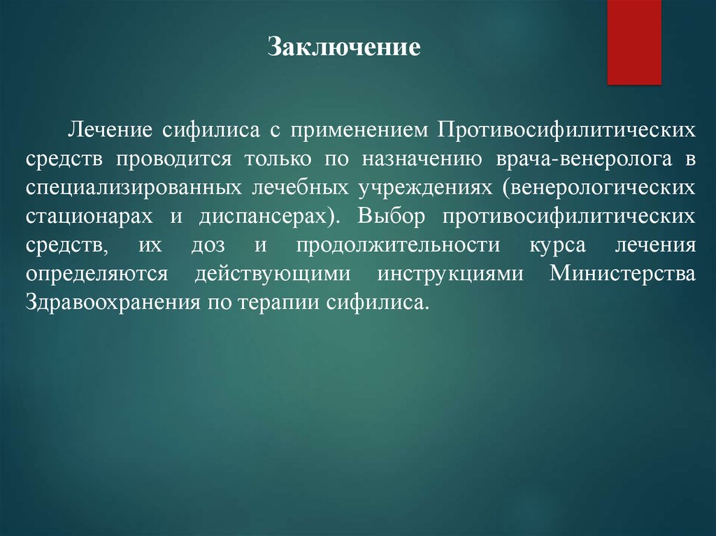 В заключение лечащего врача. Сифилис заключение в докладе. Сифилис сообщение заключение. Реферат сифилис заключение. Заключение о лечении.