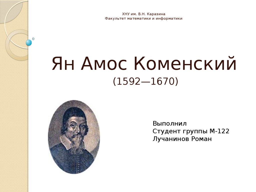 Ян Амос Коменский (1592—1670) - презентация онлайн