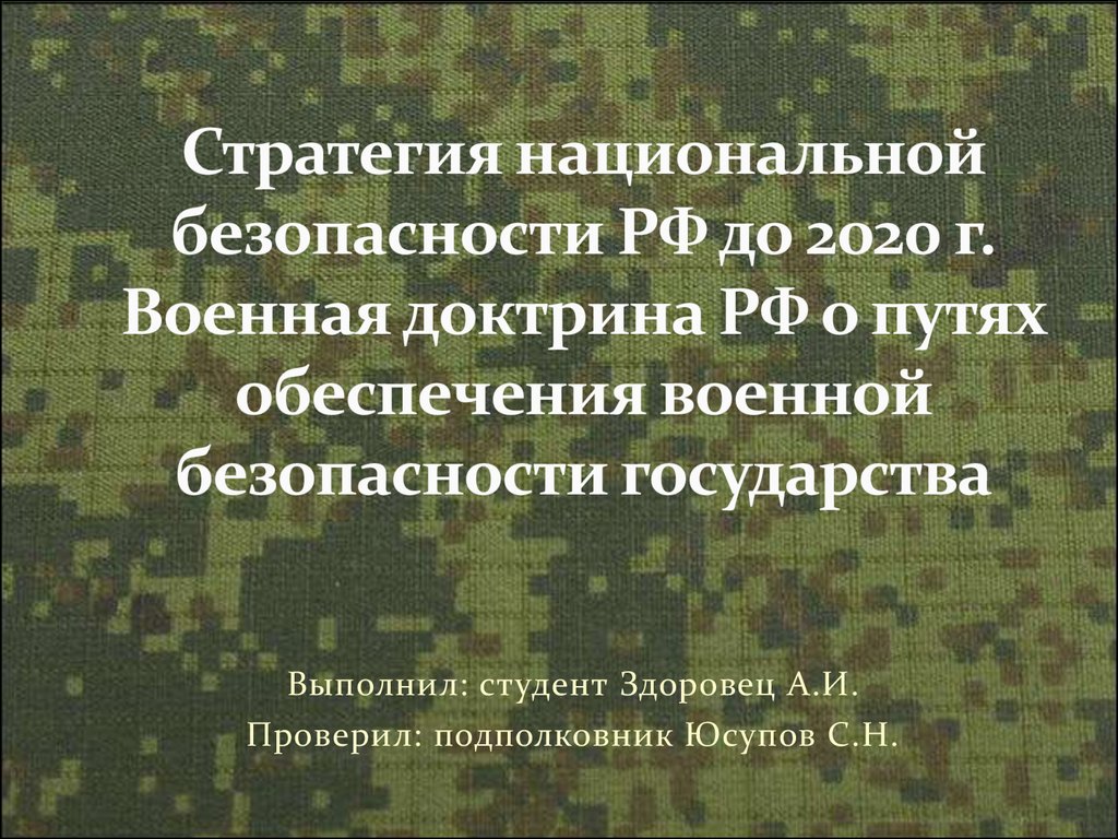 Проект закона о национальной безопасности рф