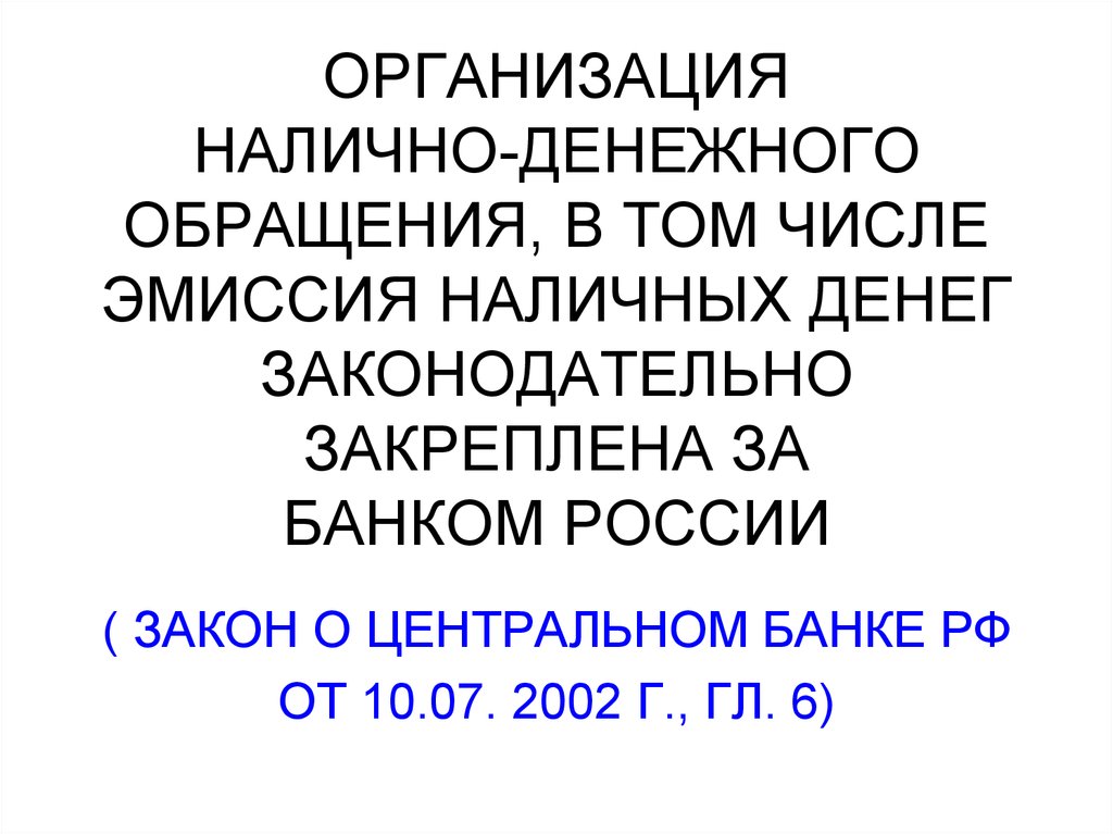 Организация обращения наличных денег