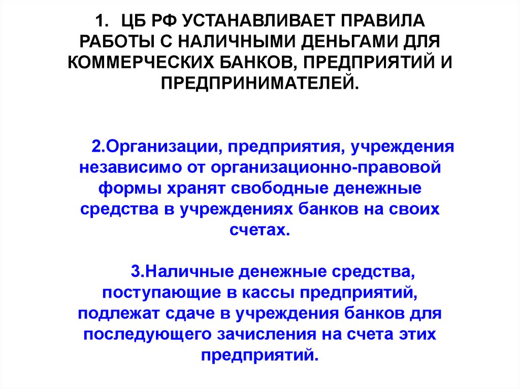 Принципы организации наличного денежного обращения