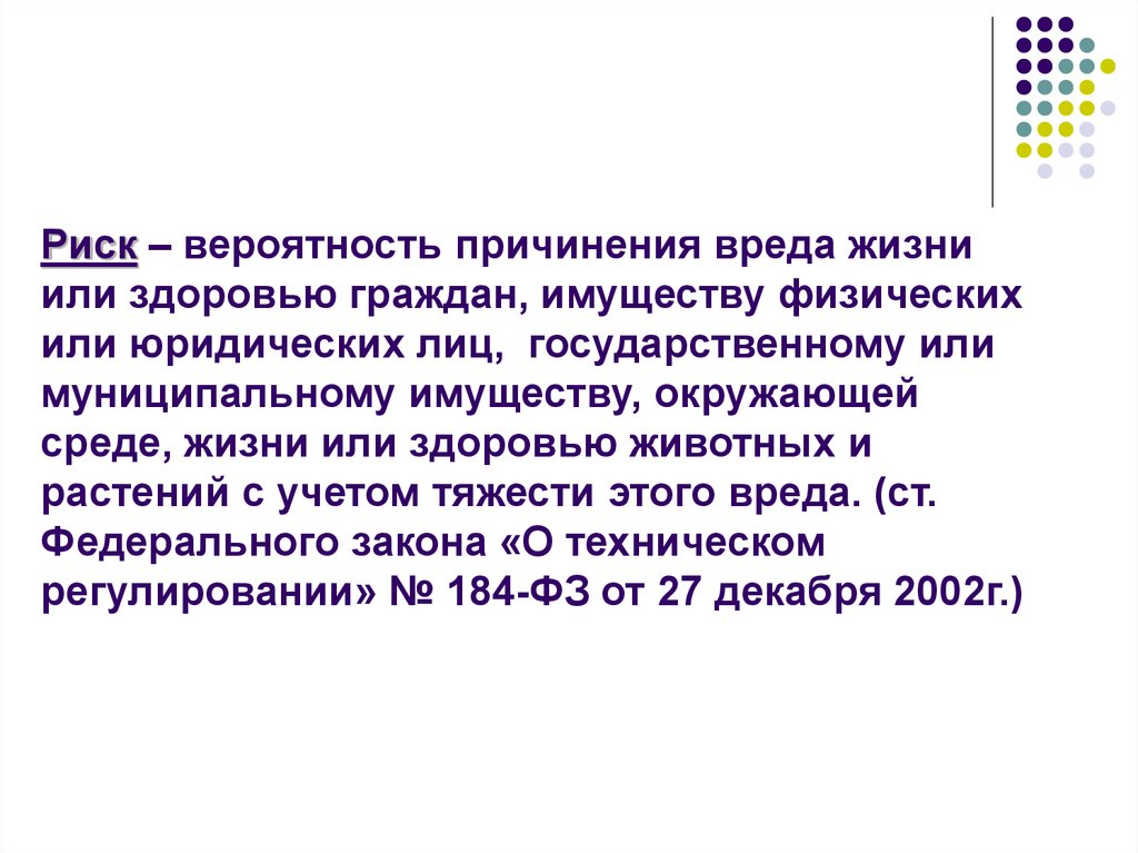 Вреда жизни здоровью гражданина. Риск причинения вреда это. Риск это вероятность причинения вреда. Вероятность причинения вреда жизни. Риск — вероятность причинения вреда жизни или здоровью граждан.