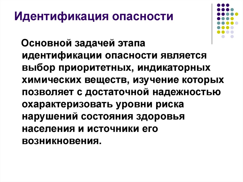 Задачи идентификации. Задачи идентификации рисков. Идентификация опасностей. Задачи этапа идентификации опасности. Степени идентификации опасностей.