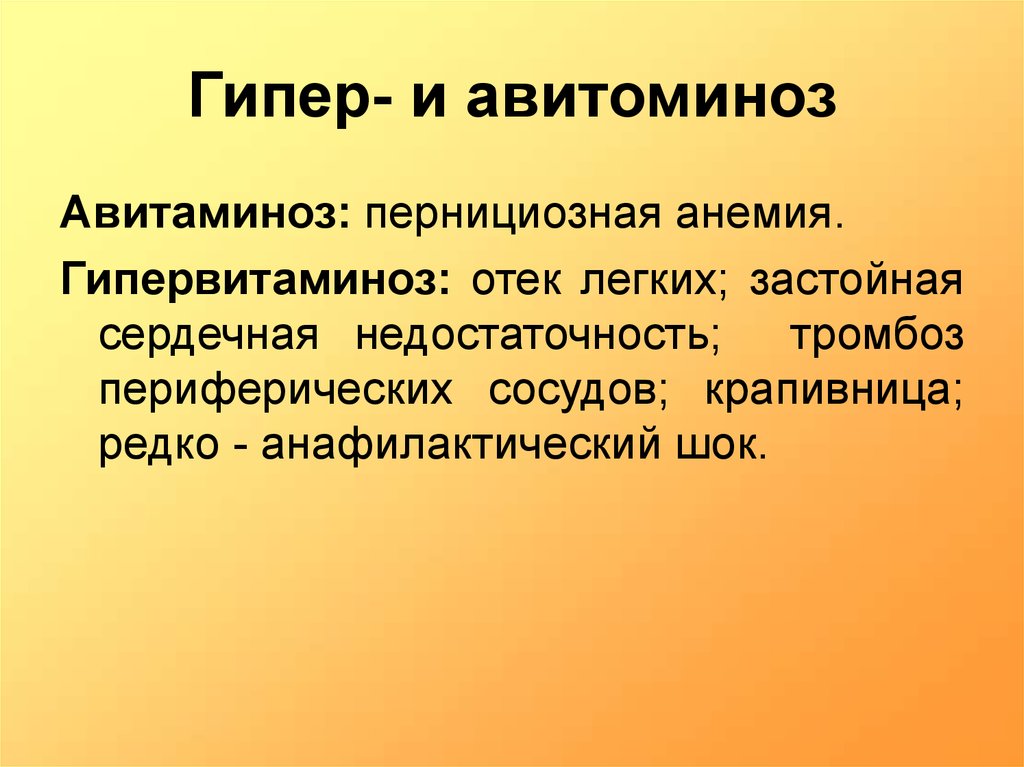 Гипо и гипервитаминоз. Витамин в4 гипервитаминоз. Авитаминоз и гипервитаминоз. Гипервитаминоз b4. Витамин b4 гипервитаминоз.