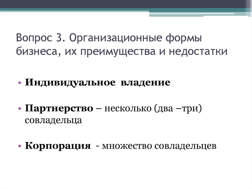 Фирма вопрос. Преимущества и недостатки индивидуального владения. Недостатки и преимущества индивидуального владения и партнёрства. Фирмы вопросы. Партнерства владение преимущества и недостатки.