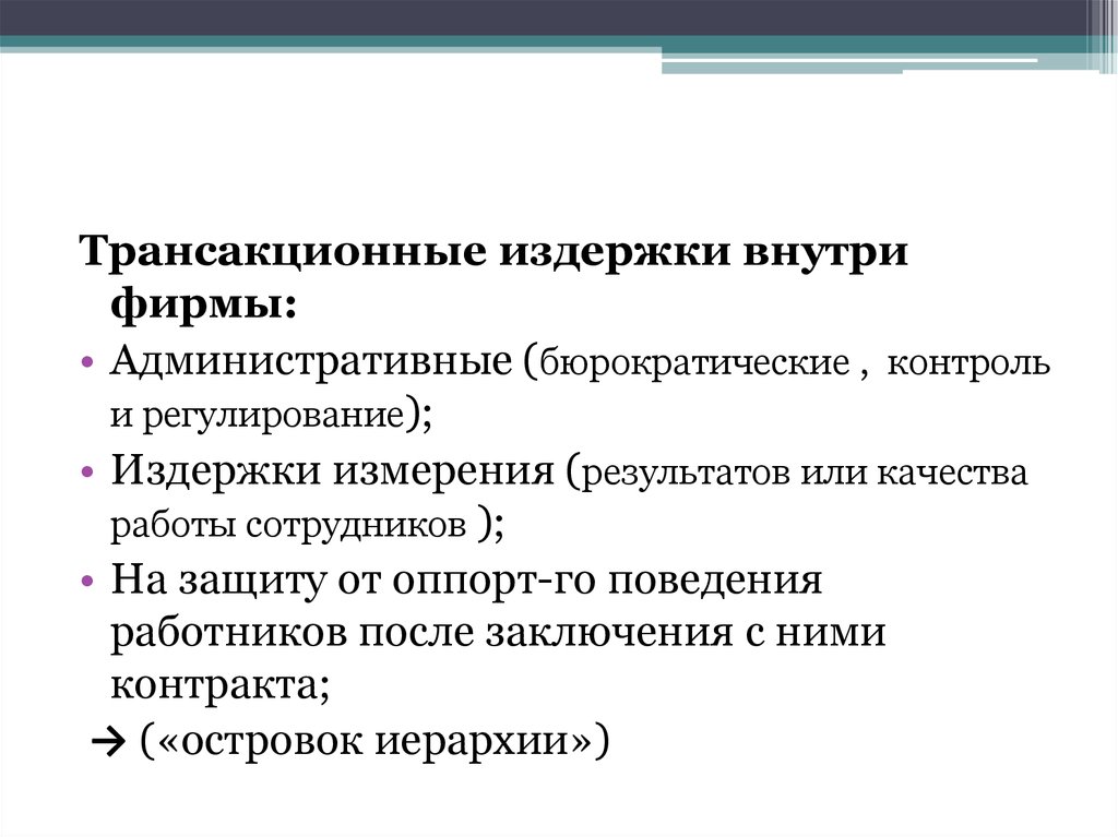 Издержка фирмы. Трансакционные издержки. Трансакционные издержки фирмы. Внутренние трансакционные издержки. Трансакционные издержки измерения.