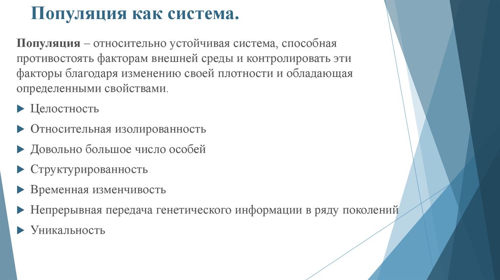 Благодаря изменению. Популяция как система. Популяция как биологическая система. Популяция как природная система. Популяция как биосистема.