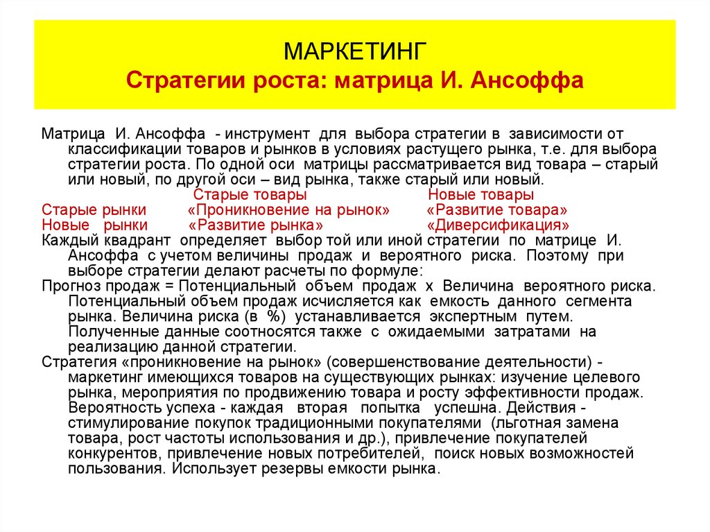 Матрица ансофа. Матрице роста организации Ансоффа. Стратегии по Ансоффу. Маркетинговые стратегии Ансоффа. Матрица Ансоффа стратегии пример.