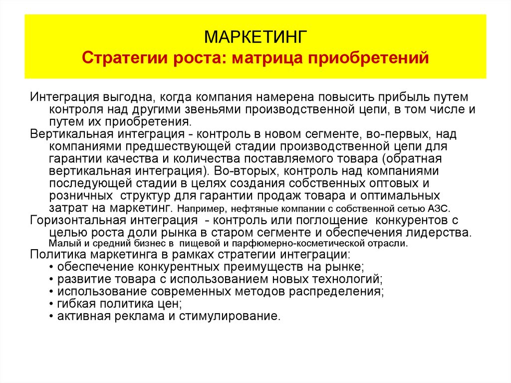 Маркетинговая интеграция. Стратегии роста в маркетинге. Виды маркетинговых стратегий роста. Маркетинговые стратегии нефтегазовых компаний. Стратегии корпоративного роста.