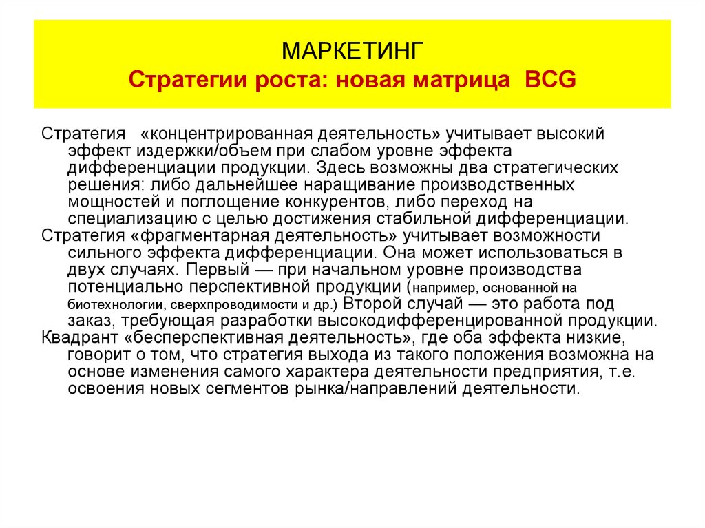 Система маркетинговых стратегий. Маркетинговая стратегия концентрированного роста. Концентрированная стратегия. Стратегия концентрации это. Маркетинговая стратегия дифференциации.