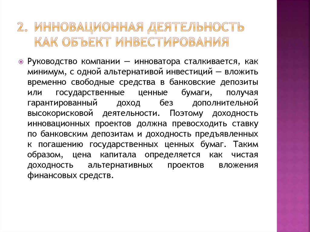 сливает инновационная деятельность как объект инвестирования известно