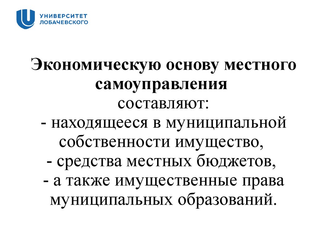 Местного самоуправления а также право. Экономическую основу местного самоуправления составляют. Экономическая основа МСУ. Экономическую основу МСУ составляют. Экономическую основу местного самоуправления не составляют:.