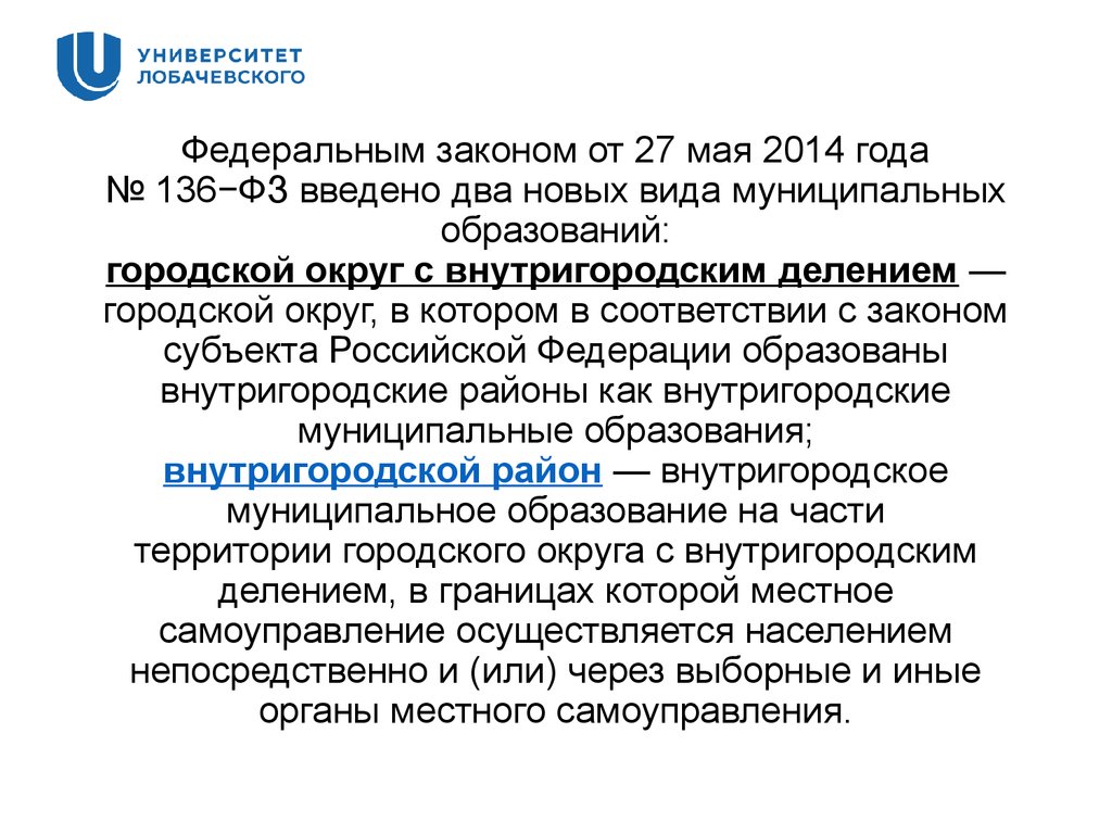 Ввели вторую. Городской округ с внутригородским делением. 136 ФЗ. Городские округа с внутригородским делением. ФЗ-136 ФЗ.