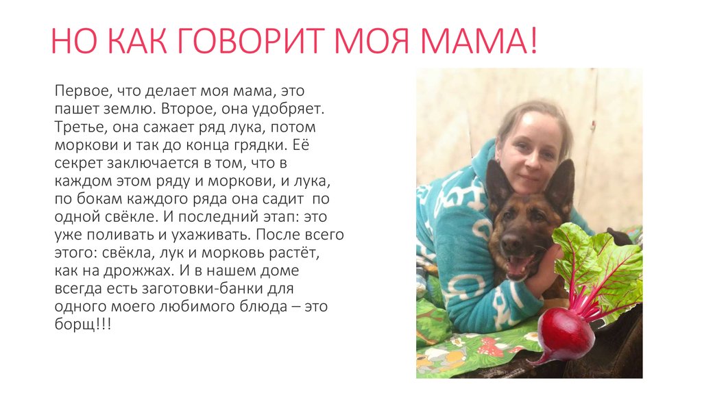 НО КАК ГОВОРИТ МОЯ МАМА!