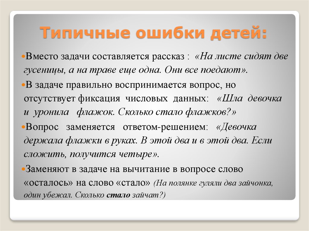 Дети ошибка. Типичные ошибки. Типичные ошибки в речи детей. Типичные грамматические ошибки детей дошкольного возраста. Ошибки детей при составлении и решении задач.