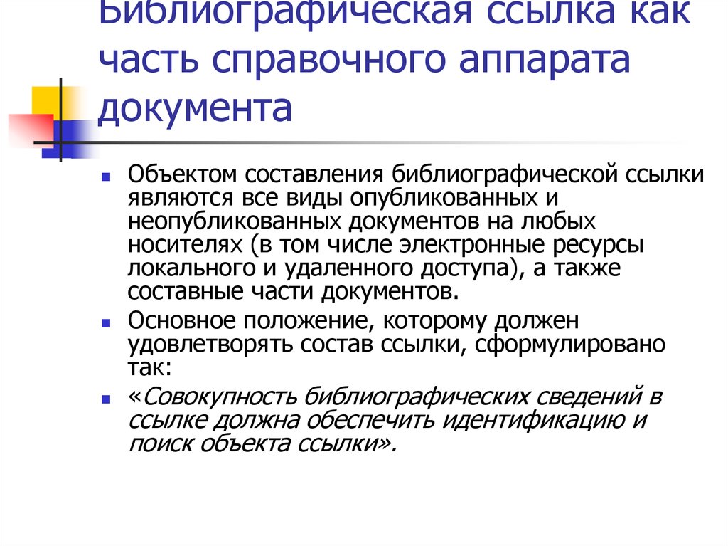 Библиографическая ссылка. Библиографическая Поисковая система. Библиографическая ссылка как. Библиографический поиск. Библиографический поиск литературных источников источников.