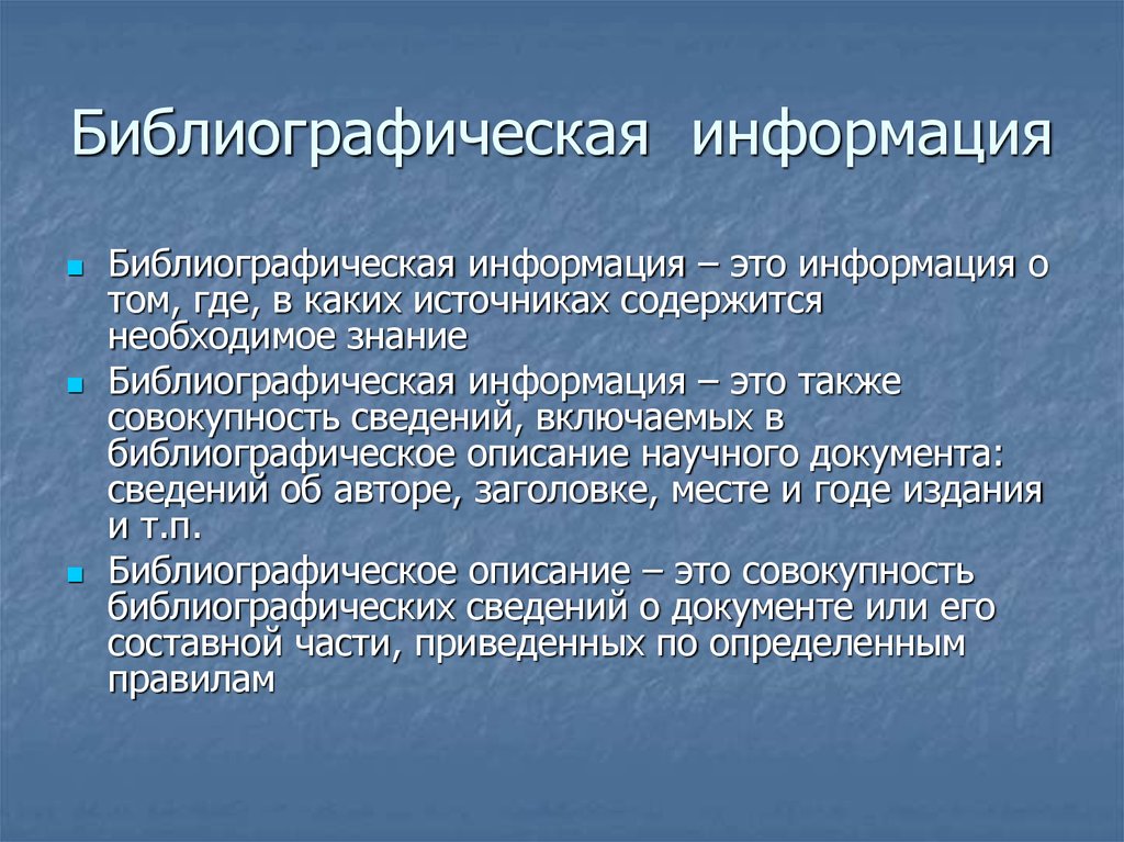 Информация существует в формах. Библиографические сведения это. Библиография это кратко. Формы существования библиографической информации. Библиографический поиск литературных источников..