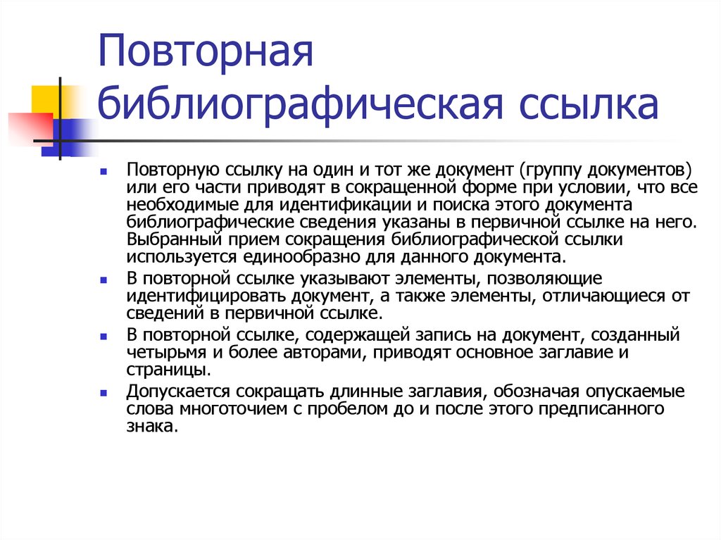 Библиография ссылка. Библиография в презентации. Библиографический поиск. Повторная ссылка библиография. Сокращение библиографической ссылки.