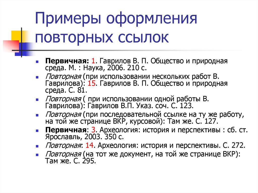 Ссылка на работу. Пример оформления ссылок. Пример оформления сносок. Как оформлять сноски. Ссылка и Сноска примеры.