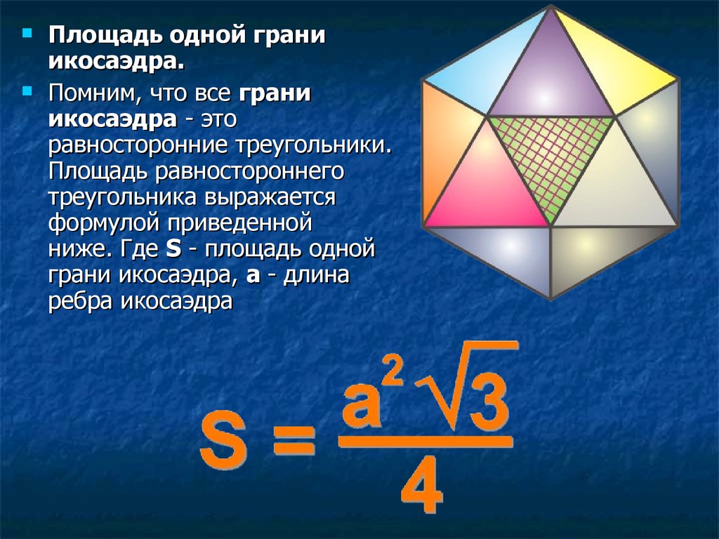 Икосаэдр презентация 10 класс