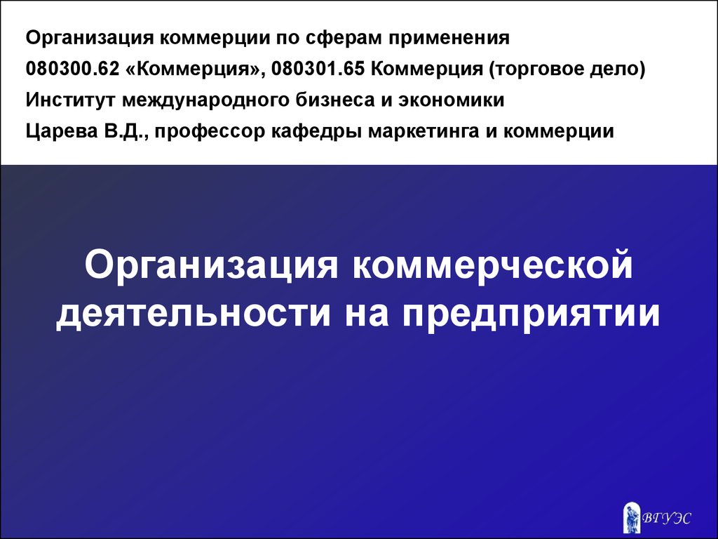 Тема 4. Организация коммерческой деятельности на предприятии - презентация  онлайн