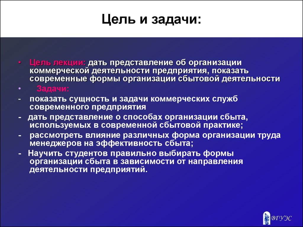 Основная цель предприятия. Цели и задачи коммерческой деятельности. Цели и задачи коммерческой организации. Цели коммерческой деятельности. Цели деятельности коммерческой организации.