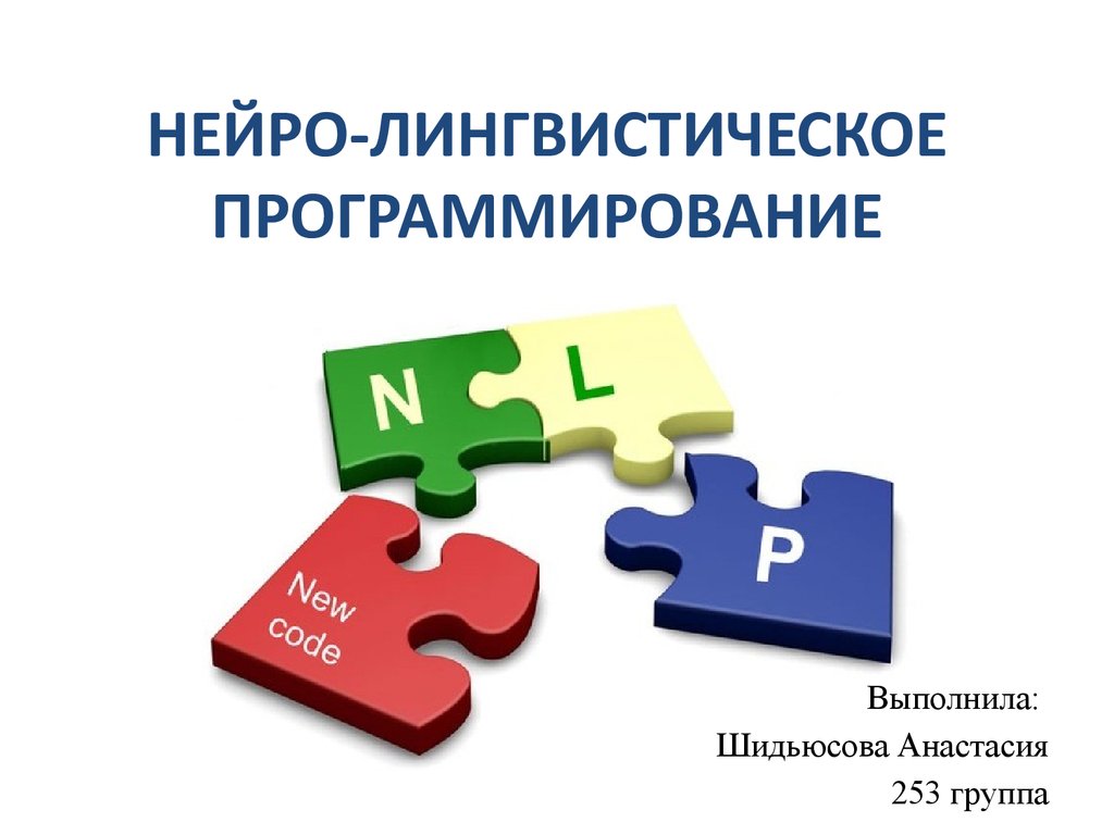 Нейро-лингвистическое программирование - презентация онлайн