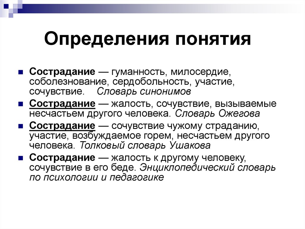 Сострадание это. Милосердие для детей понятие. Определение понятия Милосердие. Определение понятия сострадание. Сострадание это определение.