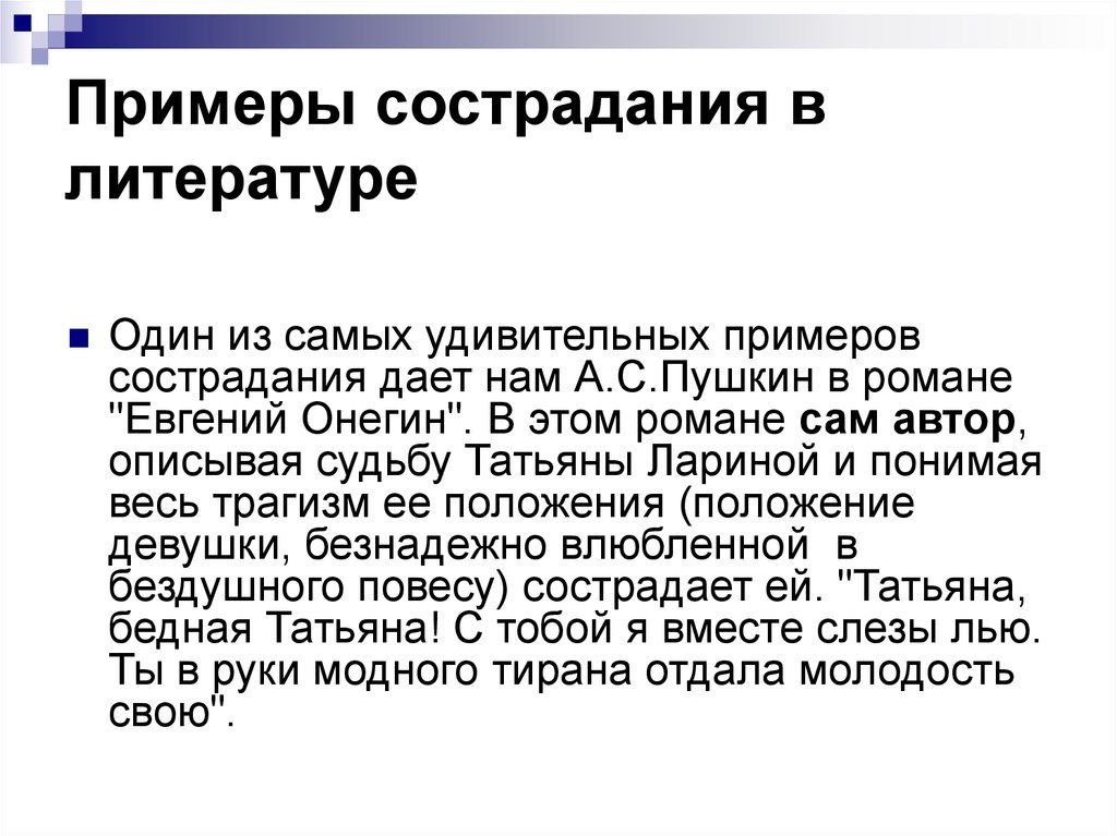 Сочинение рассуждение на тему сострадание. Примеры милосердия. Милосердие примеры из литературы. Примеры милосердия в литературе. Сострадание в литературе.