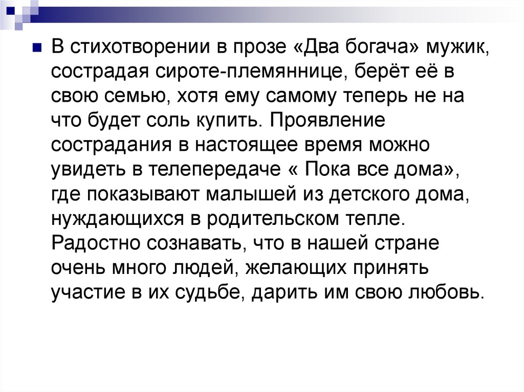 Два богача стихотворение в прозе. Проза на 2 минуты. Показать стихотворение прозе 2 богача. Как в стихотворении в прозе 