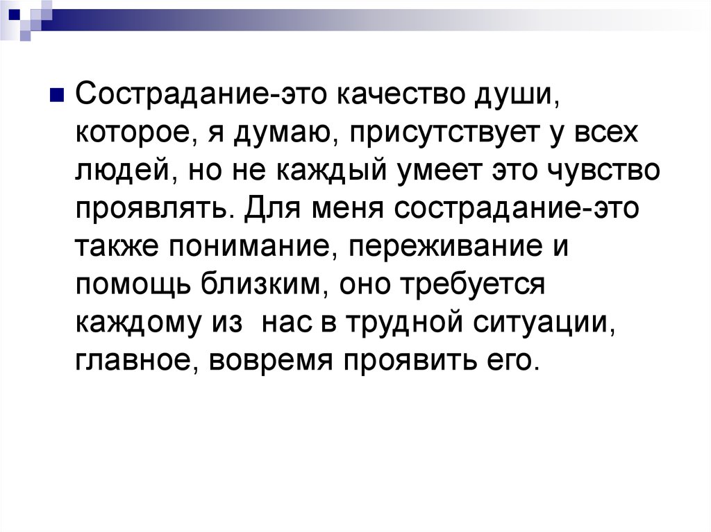 Как вы понимаете слово сострадание к людям