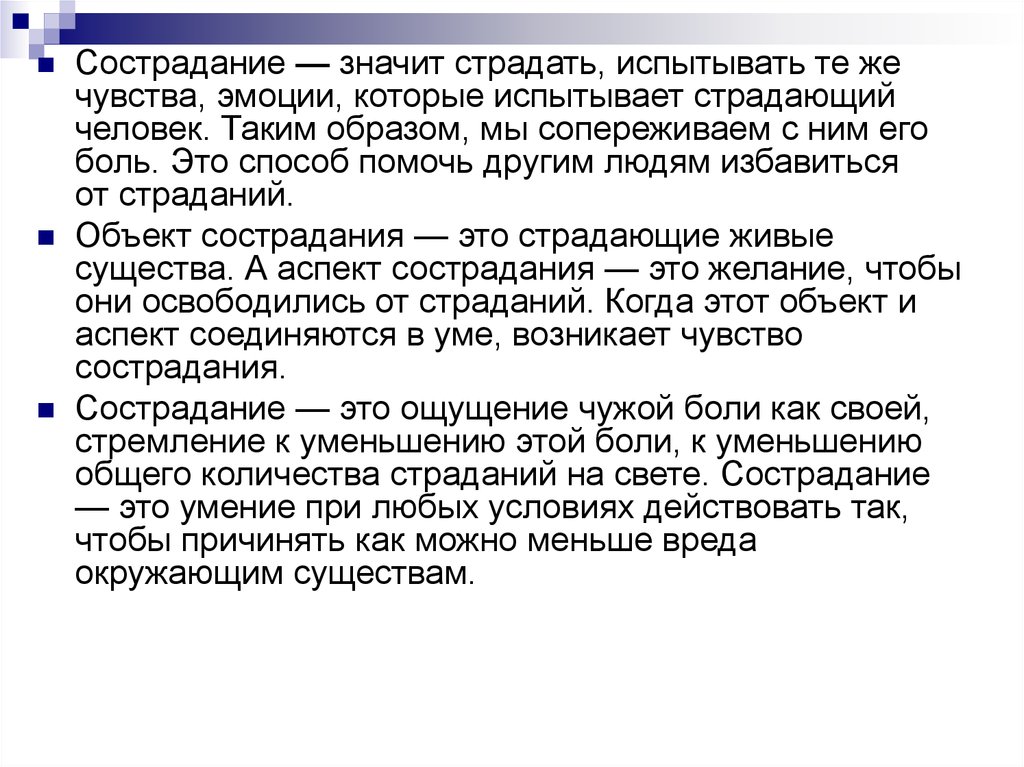 Сострадание это качество человека