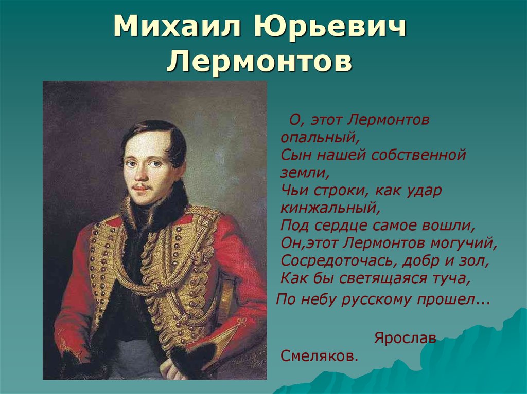 Кому лермонтов. Портрет Лермонтова Заболоцкого. Михаил Юрьевич Лермонтов 3д. М Ю Лермонтов о нём. Михаил Юрьевич Лермонтов Заболоцкий.