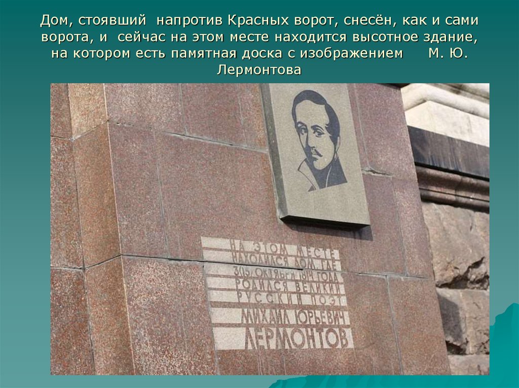 Место рождения м. Мемориальная доска Лермонтова. Памятная доска Лермонтова. Место рождения Лермонтова. Мемориальная доска Лермонтову в Москве.