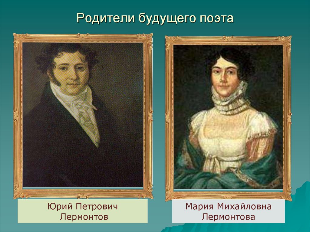 Ю п лермонтов. Отец Михаила Юрьевича Лермонтова. Папа Михаила Юрьевича Лермонтова. Родители Михаила Лермонтова. Семья Михаила Юрьевича Лермонтова.