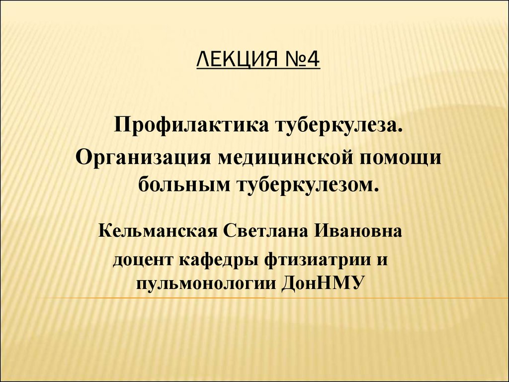 Лекция №4. Профилактика туберкулеза. Организация медицинской помощи больным  туберкулезом - презентация онлайн