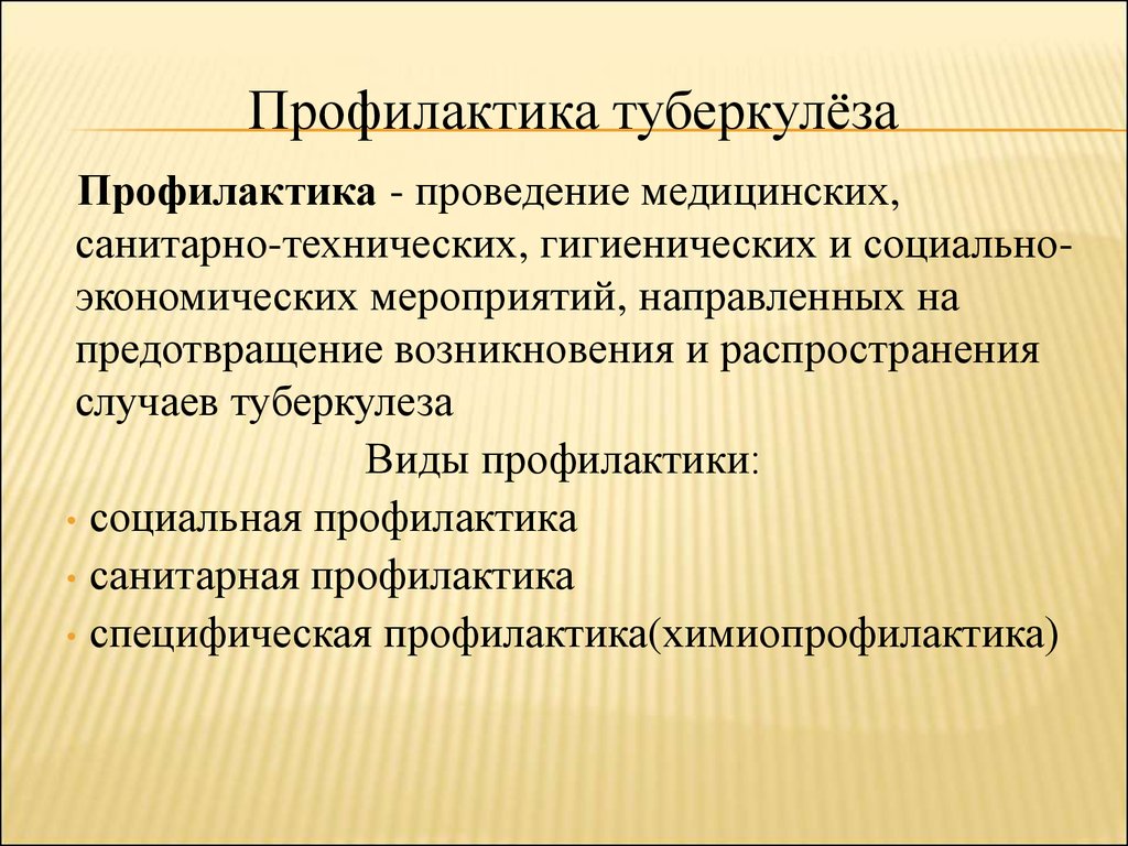 Профилактика курсовая. Профилактика туберкулеза. Профилактика распространения туберкулеза. Первичная профилактика туберкулеза. Профилактика туберкулезной инфекции.