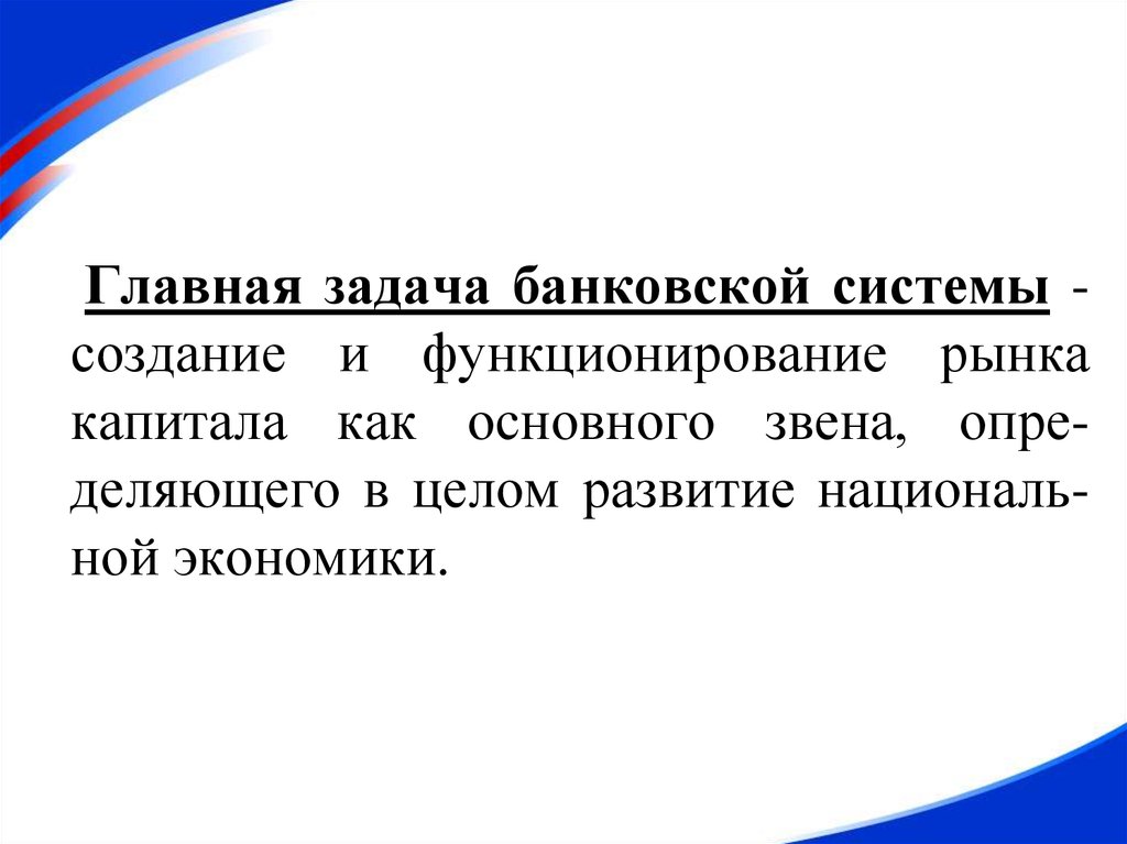 Задачи банковских услуг. Задачи банковской системы. Основные задачи банковской системы. Задачи кредитной системы. Основная задача банков.