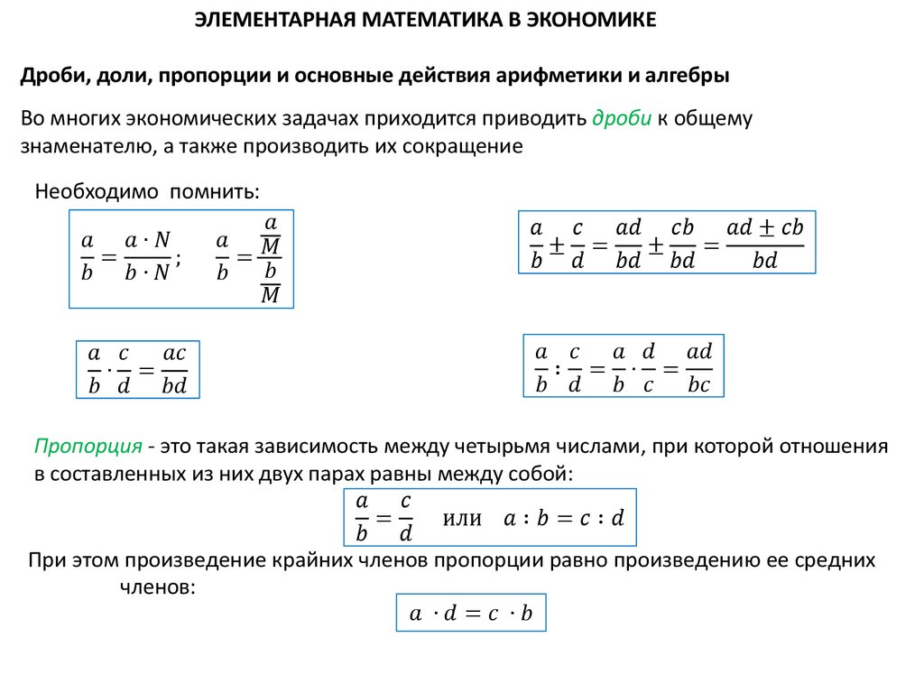 Математика для экономистов. Введение. Элементарная математика в экономике -  презентация онлайн