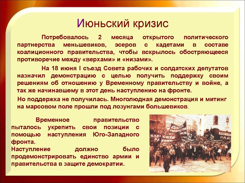 Наступление должно быть. Июньский кризис. Июньский кризис временного правительства. Июньский кризис 1917 года. Причины июньского кризиса.