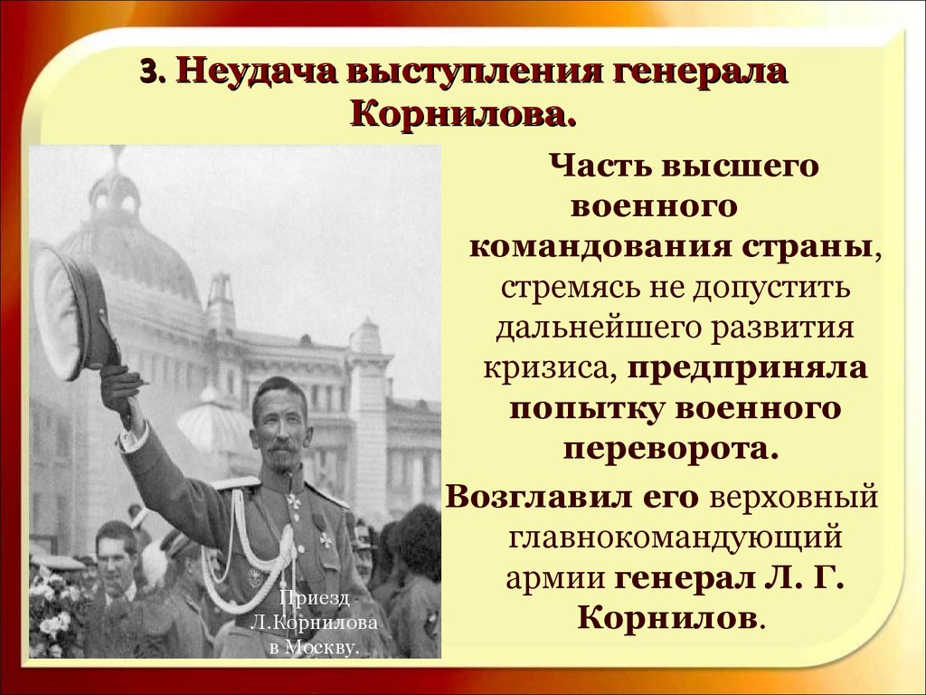 Почему выступление. Выступление Генерала Корнилова против Керенского. Выступление Генерала л.г Корнилова. Выступление Корнилова в 1917. Выступление Генерала Корнилова 1917 кратко.