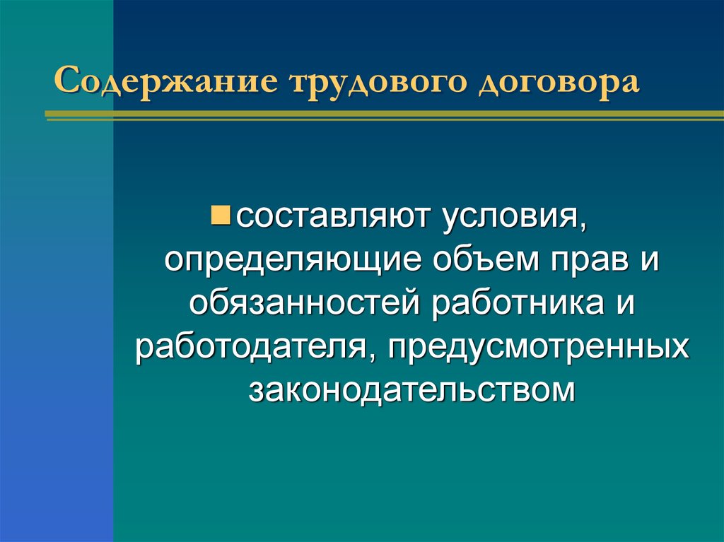 Составляющие условия. Что составляет содержание трудового договора. Содержание трудового договора презентация. Трудовой договор презентация. Юридическое содержание трудового договора составляет.