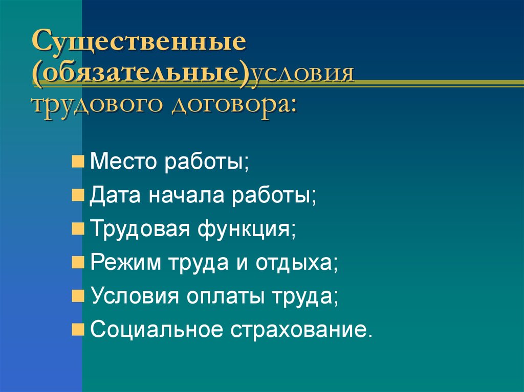 Относятся условия. Назовите существенные условия трудового договора:. К существенным условиям трудового договора относят. Услови ятрудовго договора. К существенным условиям трудового договора не относится:.