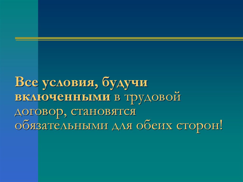 Презентация сторон. Трудовой договор презентация.